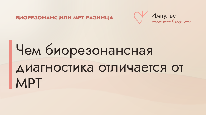 Чем биорезонансная диагностика отличается от МРТ