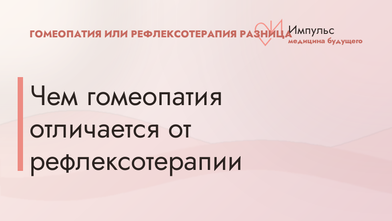Чем гомеопатия отличается от рефлексотерапии