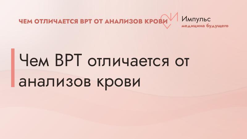 Чем ВРТ отличается от анализов крови