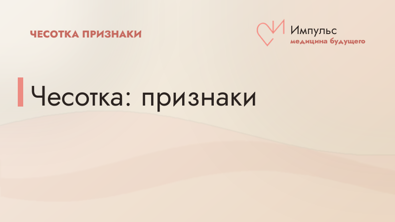 Чесотка: признаки