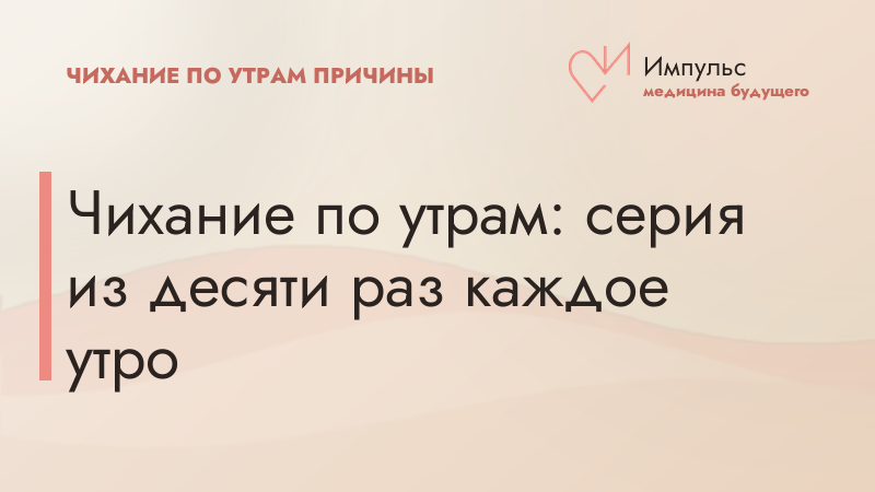 Чихание по утрам: серия из десяти раз каждое утро