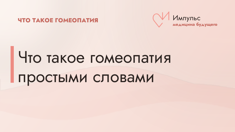 Что такое гомеопатия простыми словами