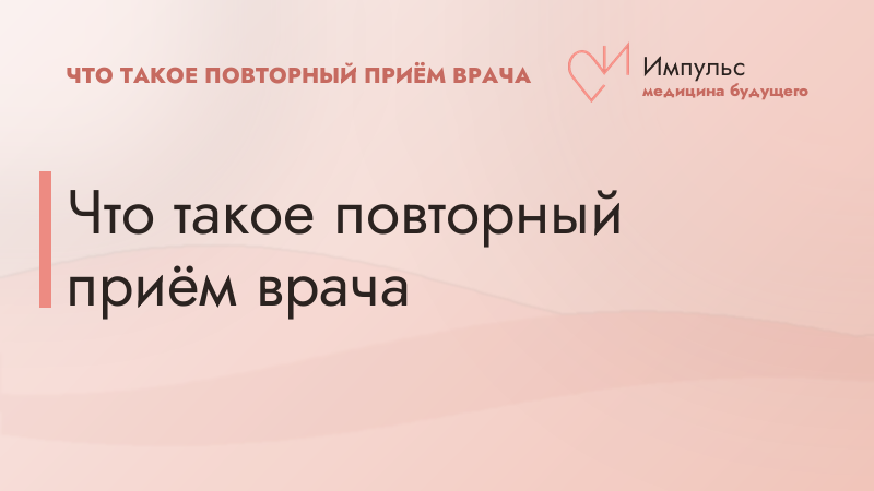 Что такое повторный приём врача