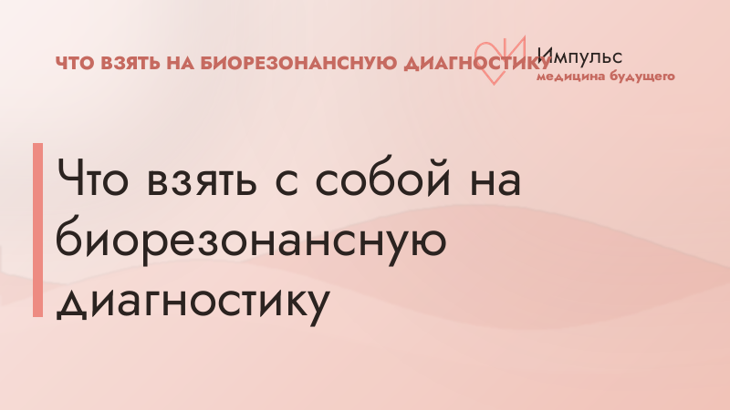 Что взять с собой на биорезонансную диагностику