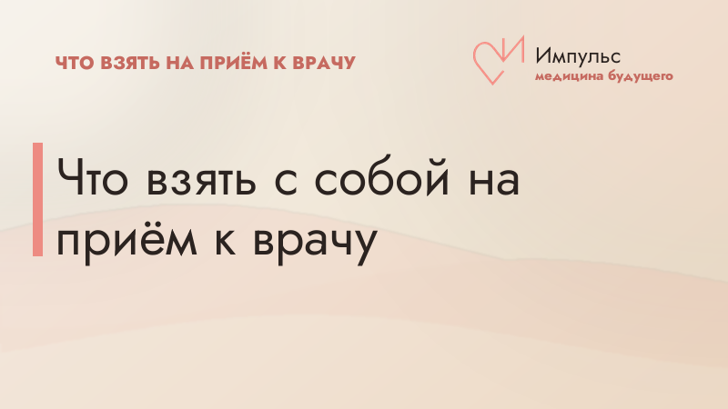 Что взять с собой на приём к врачу