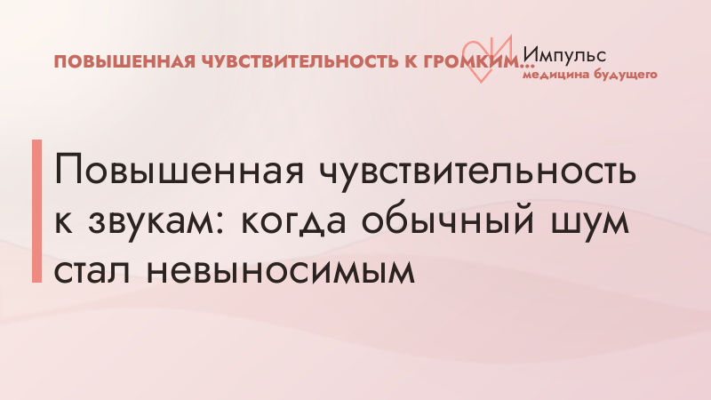 Повышенная чувствительность к звукам: когда обычный шум стал невыносимым
