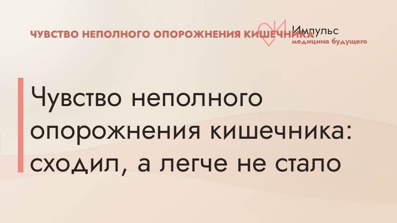 Чувство неполного опорожнения кишечника: сходил, а легче не стало
