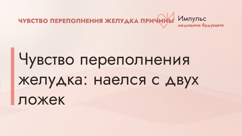 Чувство переполнения желудка: наелся с двух ложек