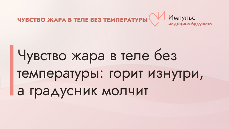 Чувство жара в теле без температуры: горит изнутри, а градусник молчит