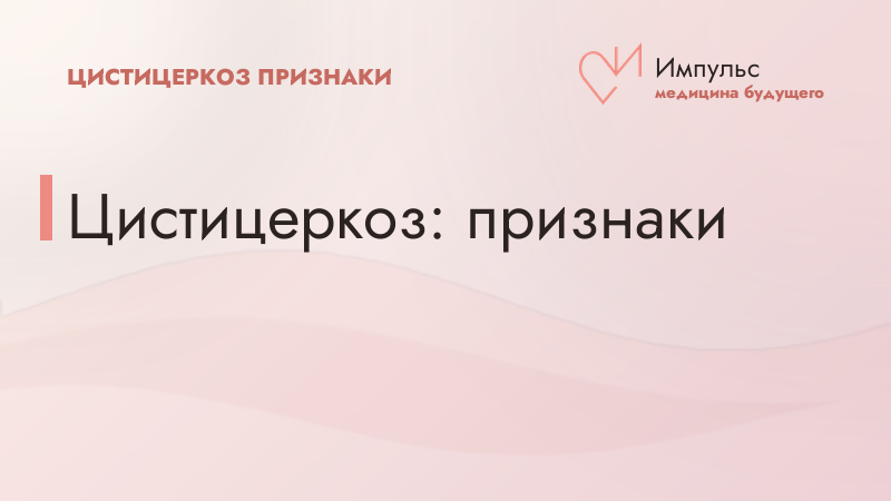 Цистицеркоз: признаки