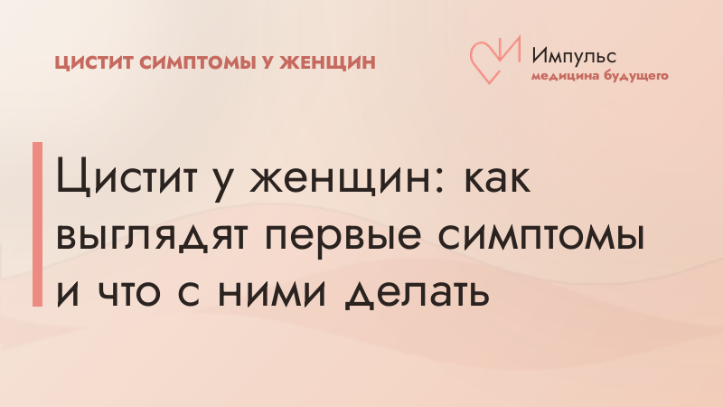 Цистит у женщин: как выглядят первые симптомы и что с ними делать