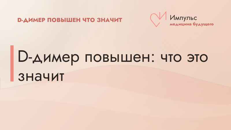 D-димер повышен: что это значит
