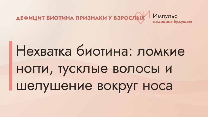 Нехватка биотина: ломкие ногти, тусклые волосы и шелушение вокруг носа