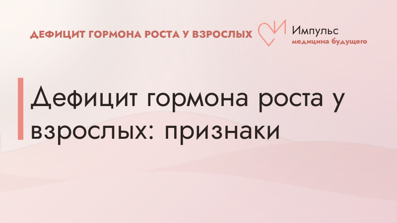 Дефицит гормона роста у взрослых: признаки