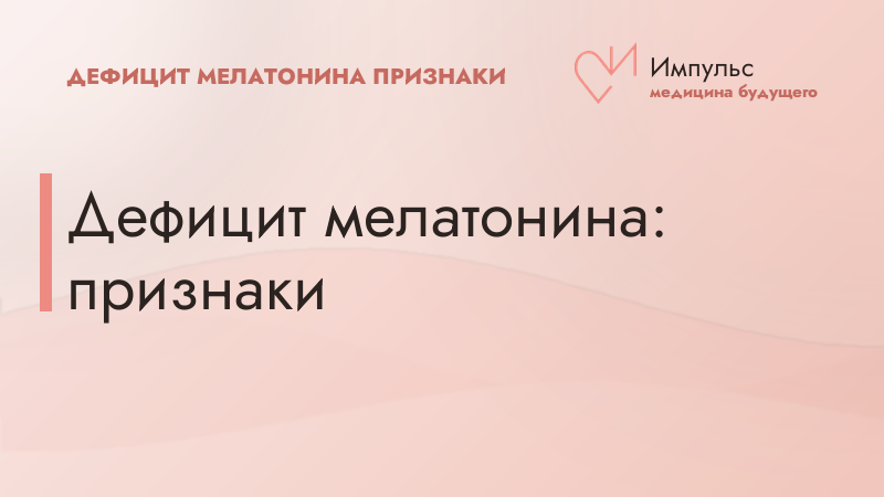 Дефицит мелатонина: признаки