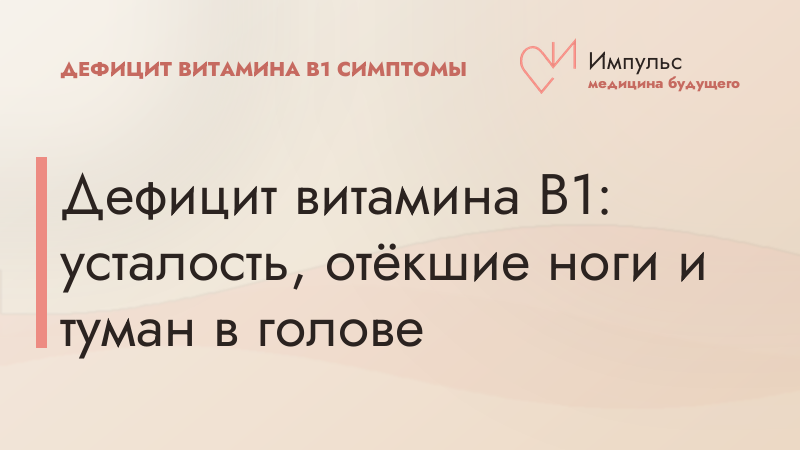 Дефицит витамина В1: усталость, отёкшие ноги и туман в голове