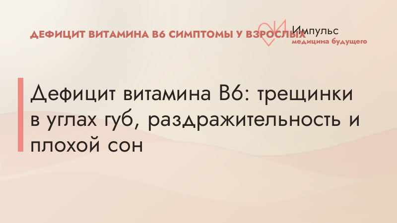 Дефицит витамина В6: трещинки в углах губ, раздражительность и плохой сон