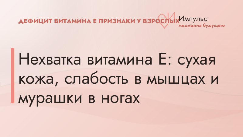 Нехватка витамина Е: сухая кожа, слабость в мышцах и мурашки в ногах