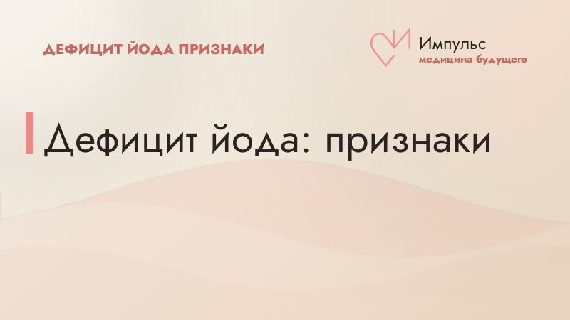 Дефицит йода: признаки