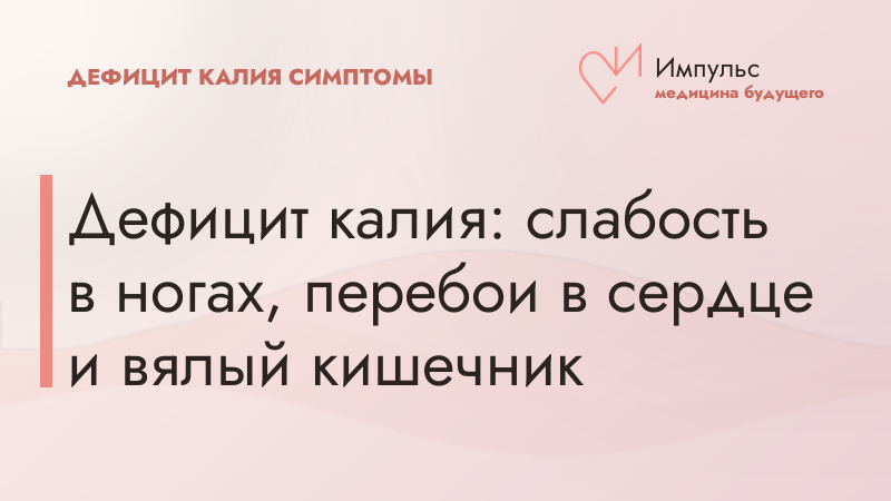 Дефицит калия: слабость в ногах, перебои в сердце и вялый кишечник