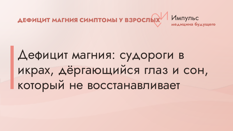 Дефицит магния: судороги в икрах, дёргающийся глаз и сон, который не восстанавливает