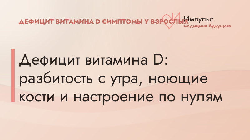 Дефицит витамина D: разбитость с утра, ноющие кости и настроение по нулям