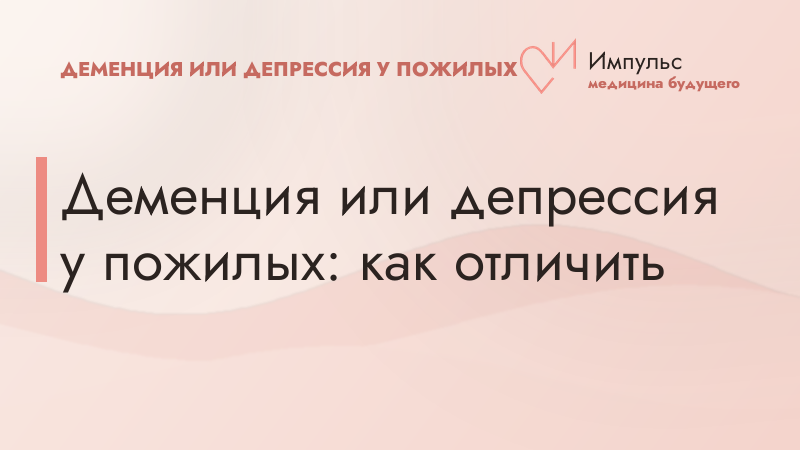 Деменция или депрессия у пожилых: как отличить