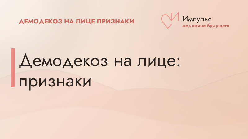 Демодекоз на лице: признаки