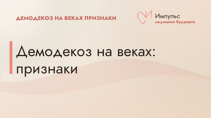 Демодекоз на веках: признаки