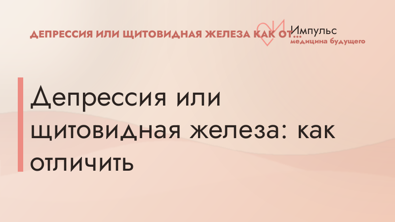 Депрессия или щитовидная железа: как отличить