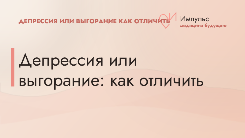 Депрессия или выгорание: как отличить