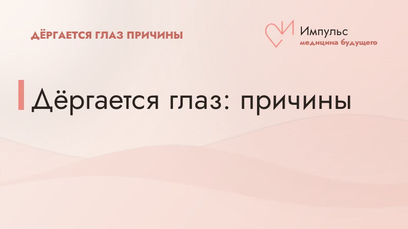 Дёргается глаз: причины