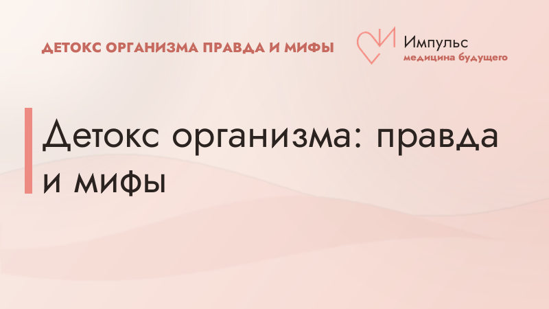 Детокс организма: правда и мифы