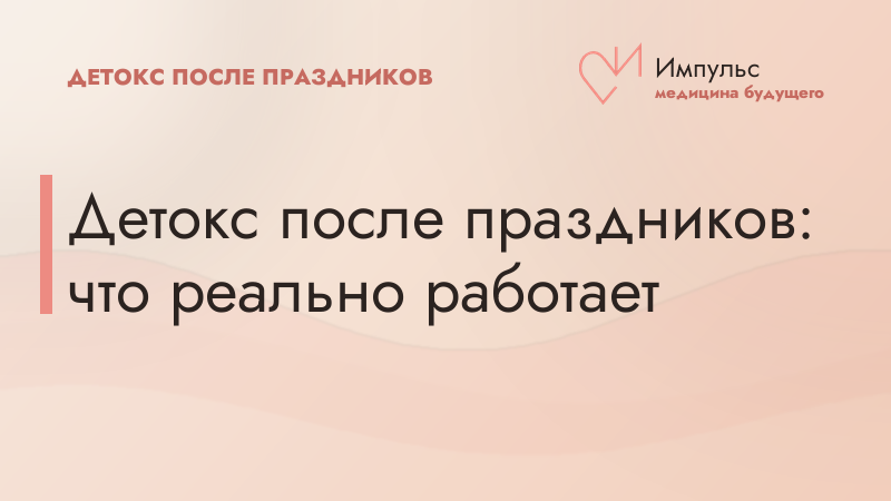 Детокс после праздников: что реально работает