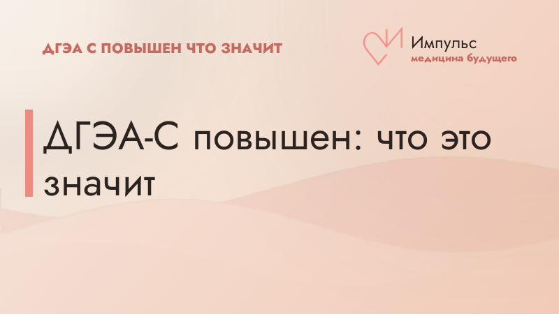 ДГЭА-С повышен: что это значит