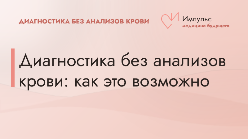 Диагностика без анализов крови: как это возможно