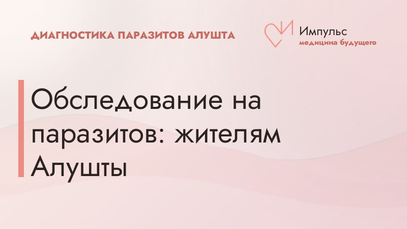 Обследование на паразитов: жителям Алушты