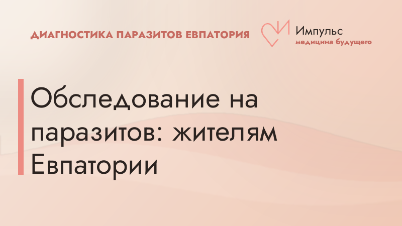 Обследование на паразитов: жителям Евпатории