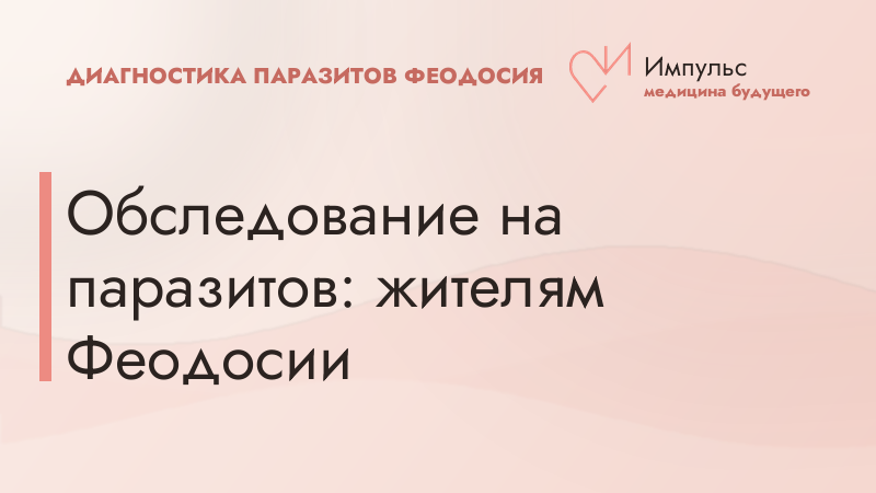 Обследование на паразитов: жителям Феодосии