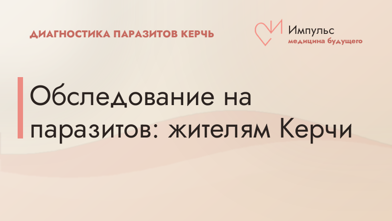 Обследование на паразитов: жителям Керчи