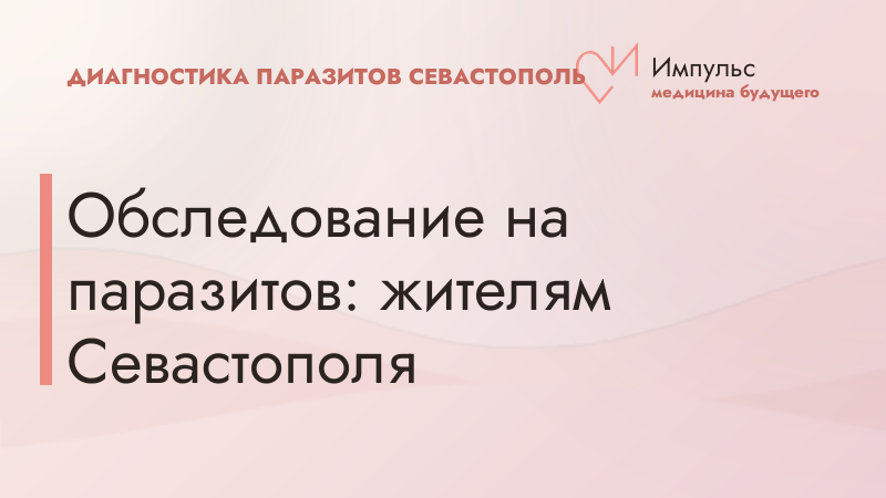 Обследование на паразитов: жителям Севастополя