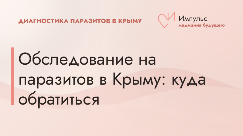 Обследование на паразитов в Крыму: куда обратиться