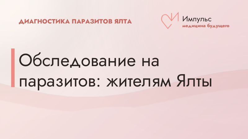 Обследование на паразитов: жителям Ялты