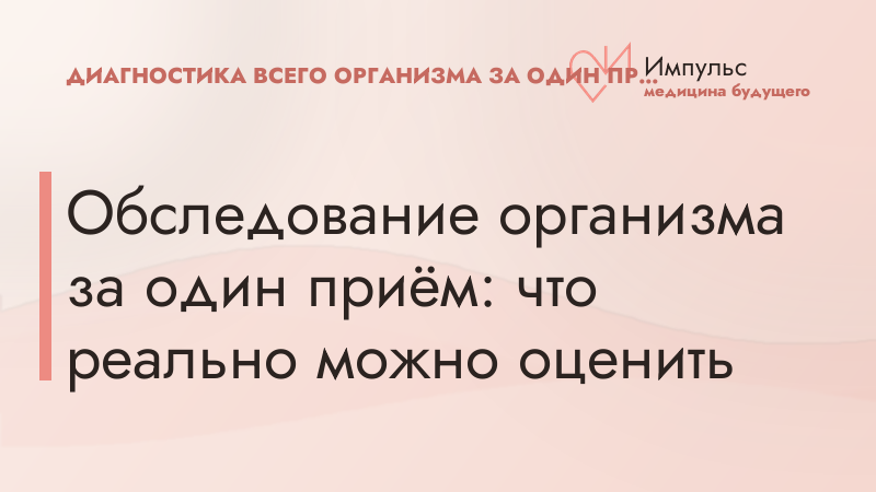 Обследование организма за один приём: что реально можно оценить