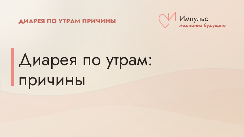 Диарея по утрам: причины
