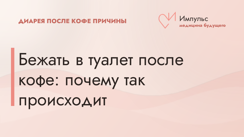 Бежать в туалет после кофе: почему так происходит