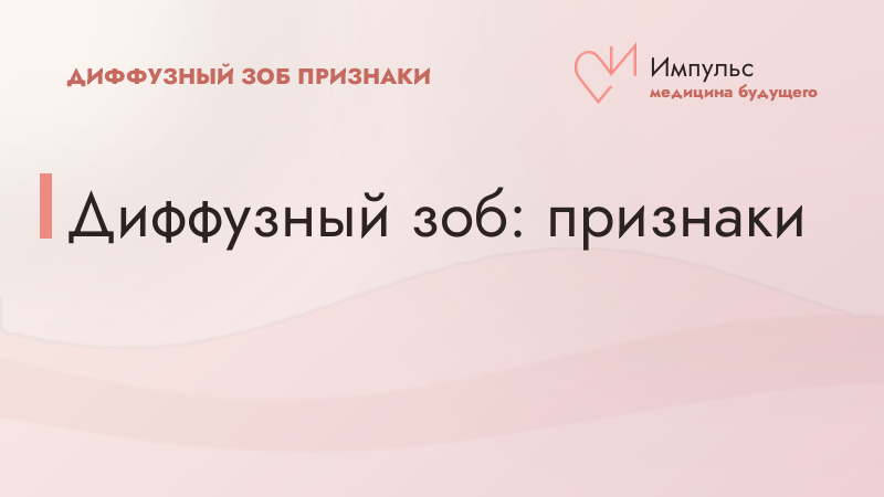 Диффузный зоб: признаки