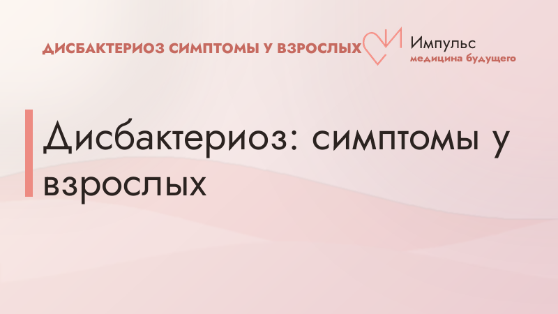 Дисбактериоз: симптомы у взрослых