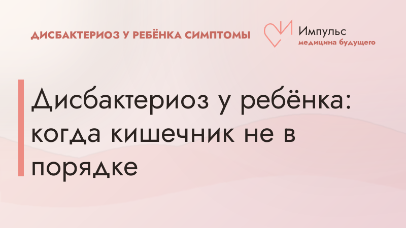 Дисбактериоз у ребёнка: когда кишечник не в порядке
