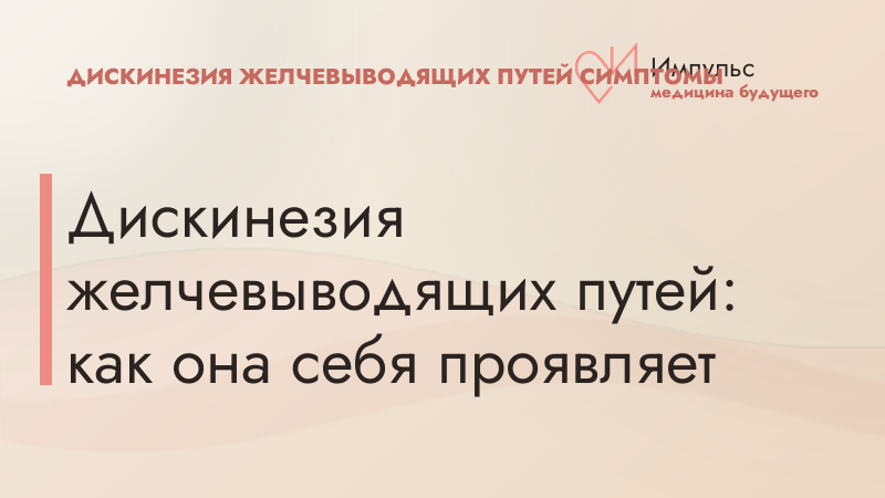 Дискинезия желчевыводящих путей: как она себя проявляет